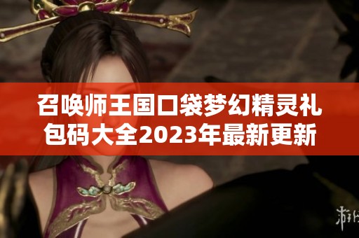 召唤师王国口袋梦幻精灵礼包码大全2023年最新更新分享