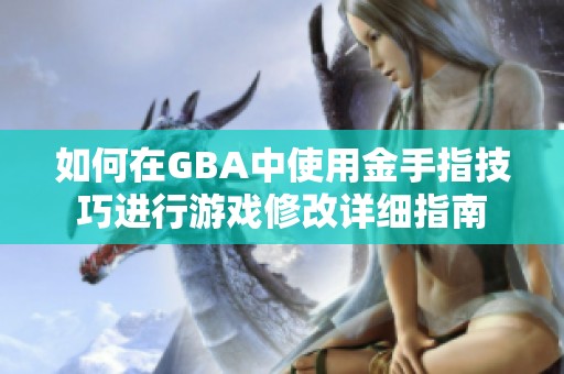 如何在GBA中使用金手指技巧进行游戏修改详细指南