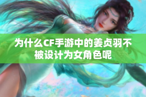 为什么CF手游中的姜贞羽不被设计为女角色呢