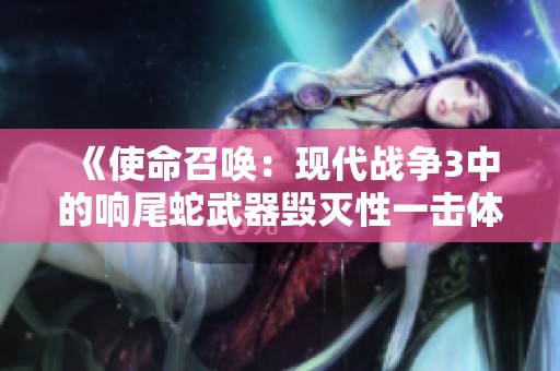 《使命召唤：现代战争3中的响尾蛇武器毁灭性一击体验》