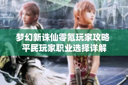 梦幻新诛仙零氪玩家攻略 平民玩家职业选择详解