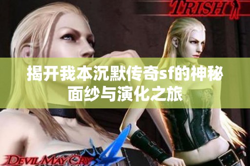 揭开我本沉默传奇sf的神秘面纱与演化之旅