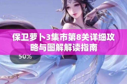 保卫萝卜3集市第8关详细攻略与图解解读指南