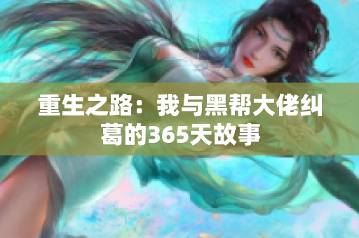 重生之路：我与黑帮大佬纠葛的365天故事