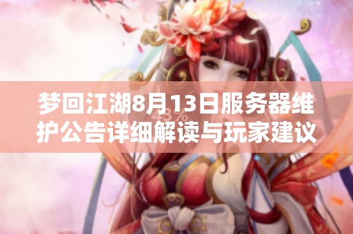 梦回江湖8月13日服务器维护公告详细解读与玩家建议