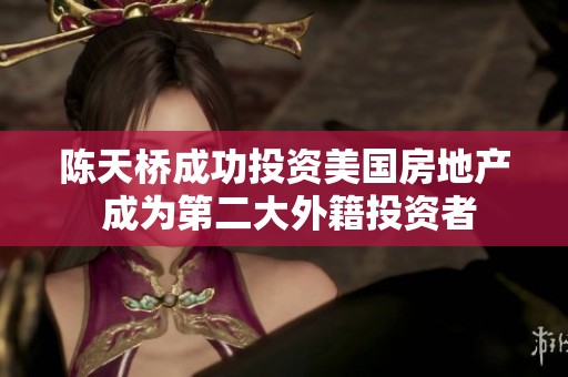 陈天桥成功投资美国房地产 成为第二大外籍投资者