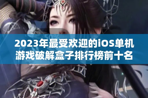 2023年最受欢迎的iOS单机游戏破解盒子排行榜前十名推荐