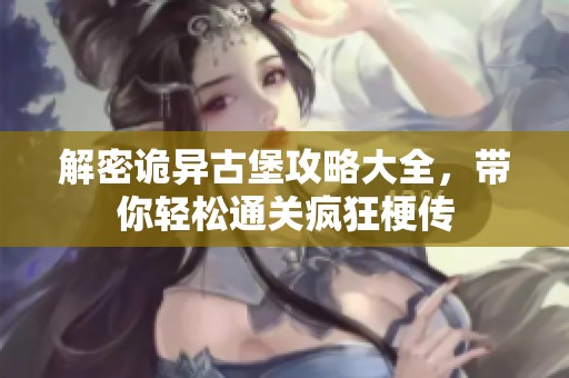 解密诡异古堡攻略大全，带你轻松通关疯狂梗传