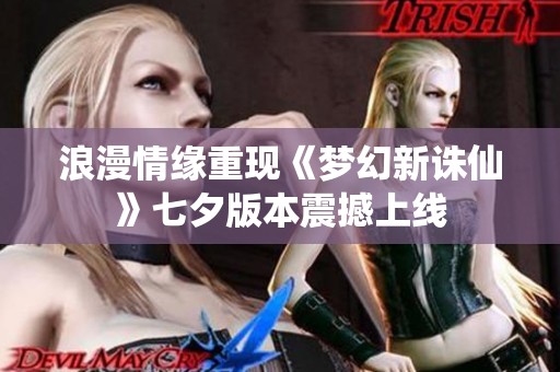 浪漫情缘重现《梦幻新诛仙》七夕版本震撼上线