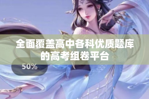 全面覆盖高中各科优质题库的高考组卷平台