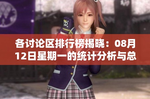 各讨论区排行榜揭晓：08月12日星期一的统计分析与总结