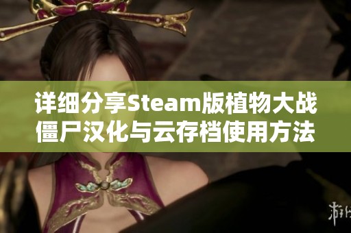 详细分享Steam版植物大战僵尸汉化与云存档使用方法