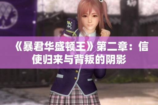 《暴君华盛顿王》第二章：信使归来与背叛的阴影