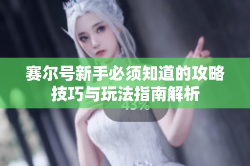 赛尔号新手必须知道的攻略技巧与玩法指南解析