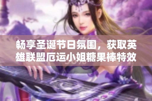 畅享圣诞节日氛围，获取英雄联盟厄运小姐糖果棒特效皮肤！