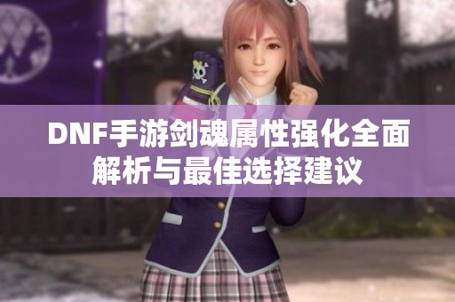 DNF手游剑魂属性强化全面解析与最佳选择建议