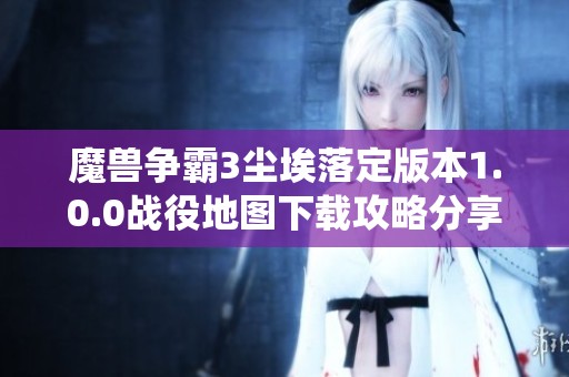 魔兽争霸3尘埃落定版本1.0.0战役地图下载攻略分享