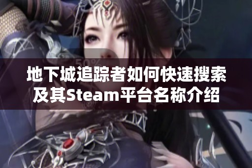 地下城追踪者如何快速搜索及其Steam平台名称介绍
