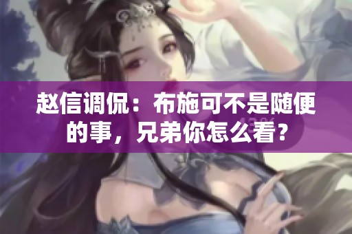 赵信调侃：布施可不是随便的事，兄弟你怎么看？