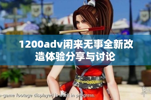 1200adv闲来无事全新改造体验分享与讨论