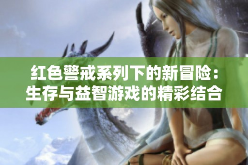 红色警戒系列下的新冒险：生存与益智游戏的精彩结合