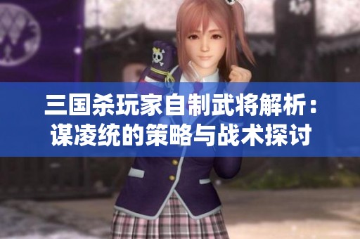 三国杀玩家自制武将解析：谋凌统的策略与战术探讨