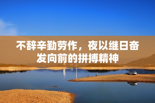 不辞辛勤劳作，夜以继日奋发向前的拼搏精神