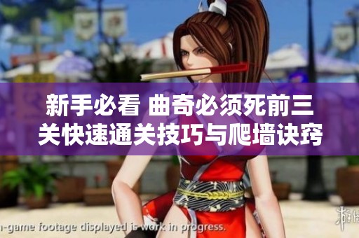 新手必看 曲奇必须死前三关快速通关技巧与爬墙诀窍详解