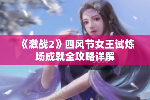 《激战2》四风节女王试炼场成就全攻略详解