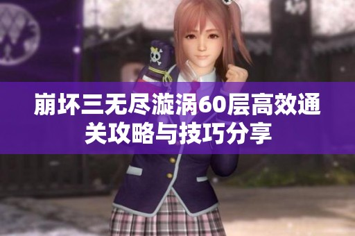 崩坏三无尽漩涡60层高效通关攻略与技巧分享