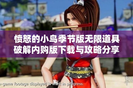 愤怒的小鸟季节版无限道具破解内购版下载与攻略分享