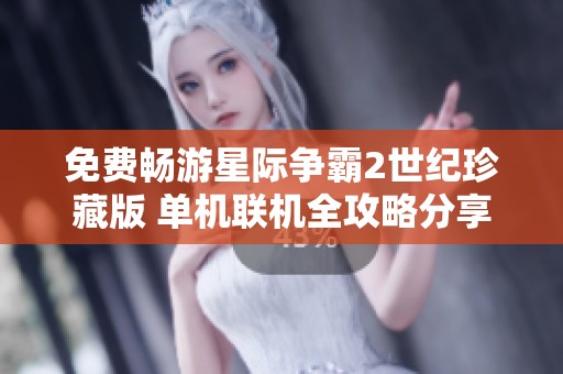 免费畅游星际争霸2世纪珍藏版 单机联机全攻略分享