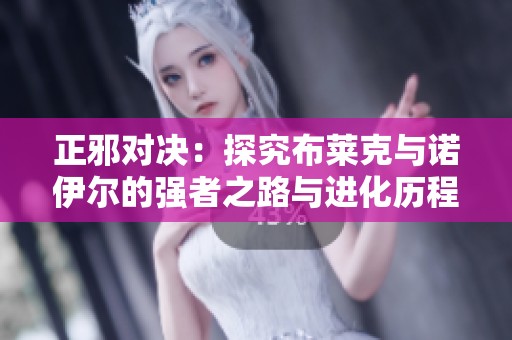 正邪对决：探究布莱克与诺伊尔的强者之路与进化历程