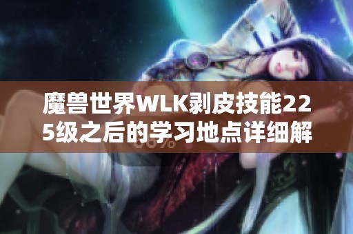 魔兽世界WLK剥皮技能225级之后的学习地点详细解析