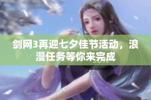 剑网3再迎七夕佳节活动，浪漫任务等你来完成