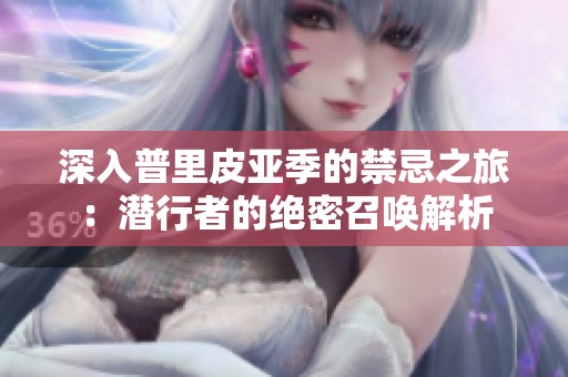 深入普里皮亚季的禁忌之旅：潜行者的绝密召唤解析