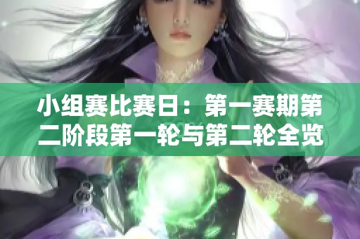 小组赛比赛日：第一赛期第二阶段第一轮与第二轮全览