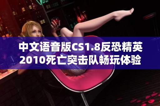 中文语音版CS1.8反恐精英2010死亡突击队畅玩体验分享