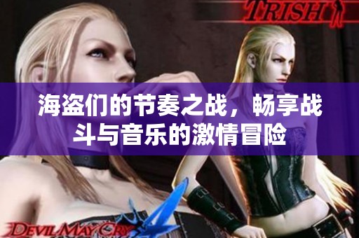 海盗们的节奏之战，畅享战斗与音乐的激情冒险