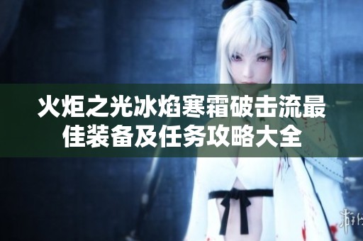 火炬之光冰焰寒霜破击流最佳装备及任务攻略大全