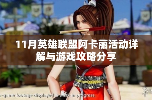 11月英雄联盟阿卡丽活动详解与游戏攻略分享