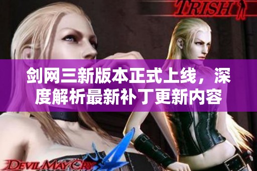 剑网三新版本正式上线，深度解析最新补丁更新内容