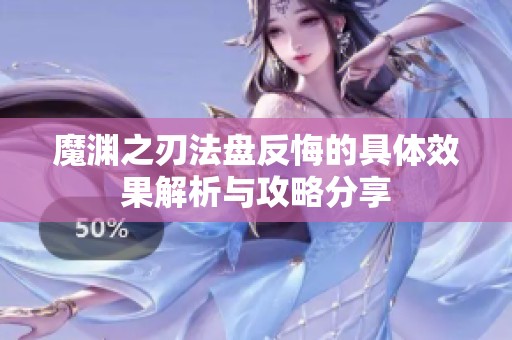 魔渊之刃法盘反悔的具体效果解析与攻略分享
