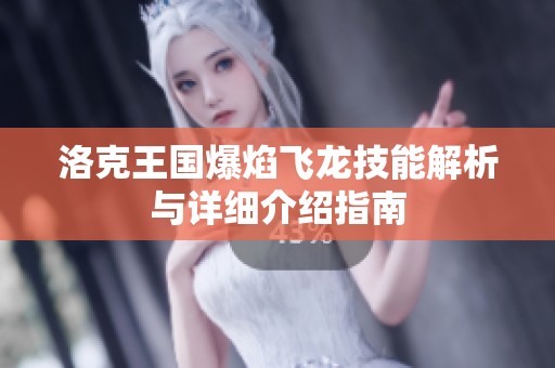 洛克王国爆焰飞龙技能解析与详细介绍指南