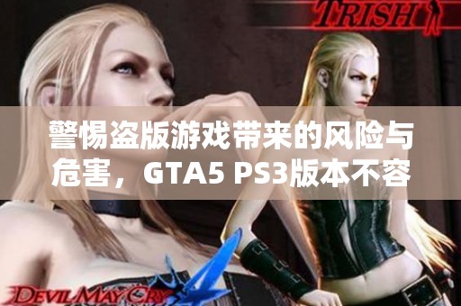 警惕盗版游戏带来的风险与危害，GTA5 PS3版本不容小觑