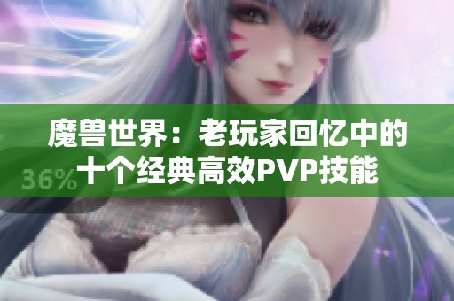 魔兽世界：老玩家回忆中的十个经典高效PVP技能