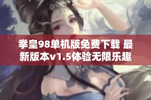 拳皇98单机版免费下载 最新版本v1.5体验无限乐趣