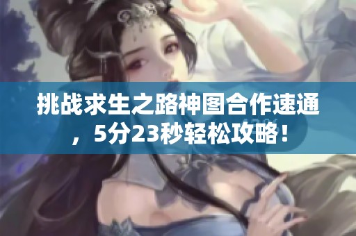 挑战求生之路神图合作速通，5分23秒轻松攻略！
