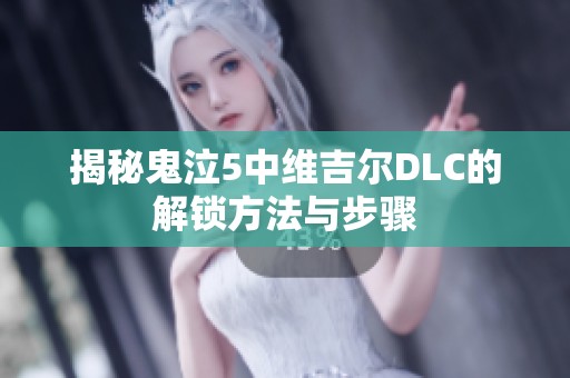 揭秘鬼泣5中维吉尔DLC的解锁方法与步骤