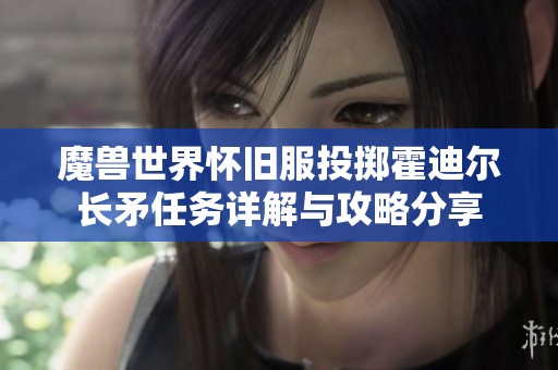 魔兽世界怀旧服投掷霍迪尔长矛任务详解与攻略分享